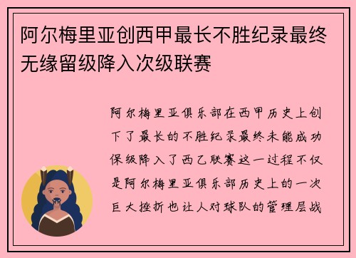 阿尔梅里亚创西甲最长不胜纪录最终无缘留级降入次级联赛 阿尔梅里亚创西甲最长不胜纪录最终无缘留级降入次级联赛
