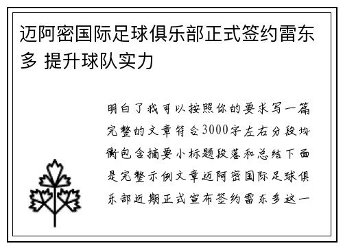 迈阿密国际足球俱乐部正式签约雷东多 提升球队实力 迈阿密国际足球俱乐部正式签约雷东多 提升球队实力
