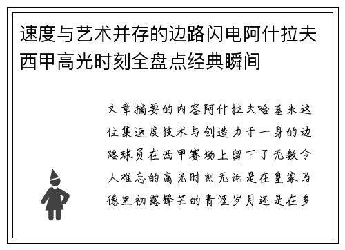 速度与艺术并存的边路闪电阿什拉夫西甲高光时刻全盘点经典瞬间