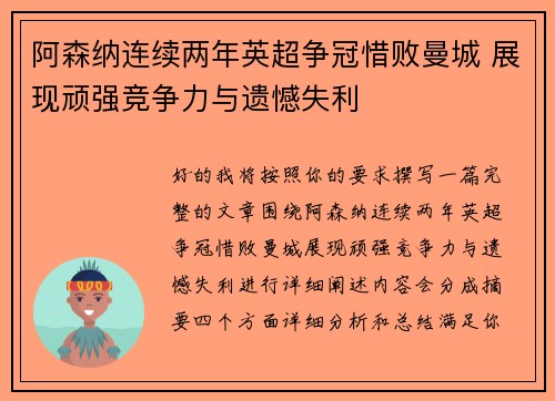 阿森纳连续两年英超争冠惜败曼城 展现顽强竞争力与遗憾失利 阿森纳连续两年英超争冠惜败曼城 展现顽强竞争力与遗憾失利