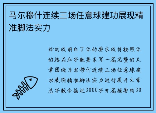 马尔穆什连续三场任意球建功展现精准脚法实力 马尔穆什连续三场任意球建功展现精准脚法实力