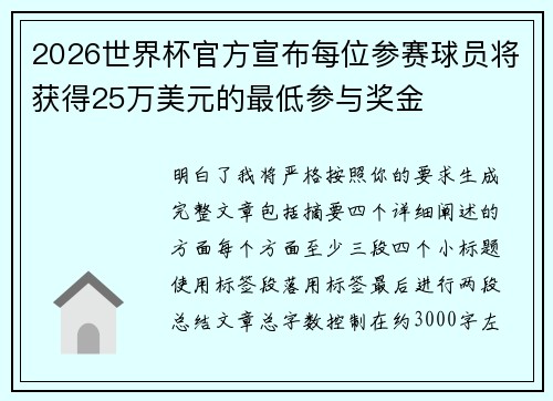 2026世界杯官方宣布每位参赛球员将获得25万美元的最低参与奖金