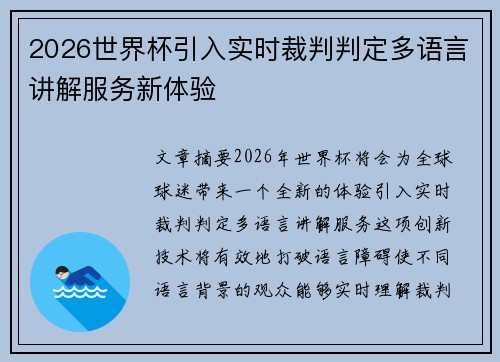 2026世界杯引入实时裁判判定多语言讲解服务新体验 2026世界杯引入实时裁判判定多语言讲解服务新体验
