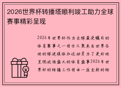 2026世界杯转播塔顺利竣工助力全球赛事精彩呈现 2026世界杯转播塔顺利竣工助力全球赛事精彩呈现