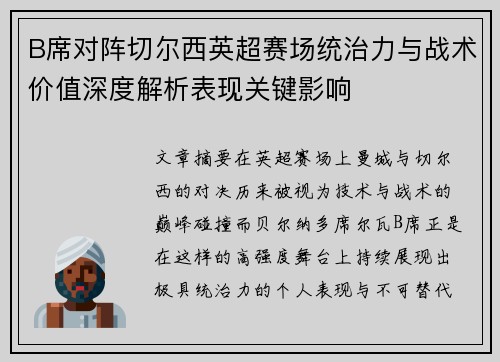 B席对阵切尔西英超赛场统治力与战术价值深度解析表现关键影响