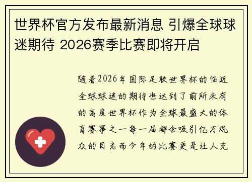 世界杯官方发布最新消息 引爆全球球迷期待 2026赛季比赛即将开启 世界杯官方发布最新消息 引爆全球球迷期待 2026赛季比赛即将开启
