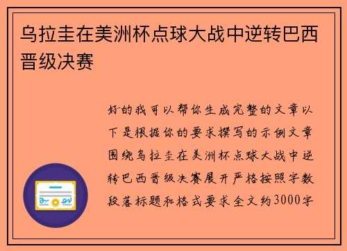 乌拉圭在美洲杯点球大战中逆转巴西晋级决赛 乌拉圭在美洲杯点球大战中逆转巴西晋级决赛