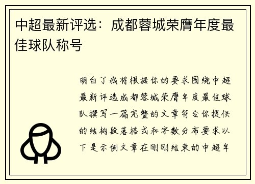 中超最新评选：成都蓉城荣膺年度最佳球队称号