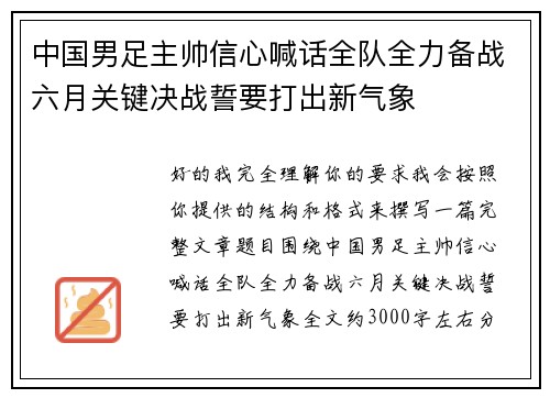 中国男足主帅信心喊话全队全力备战六月关键决战誓要打出新气象