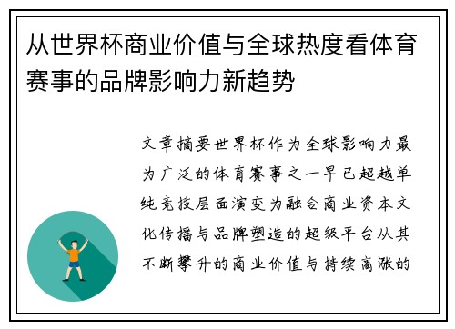 从世界杯商业价值与全球热度看体育赛事的品牌影响力新趋势