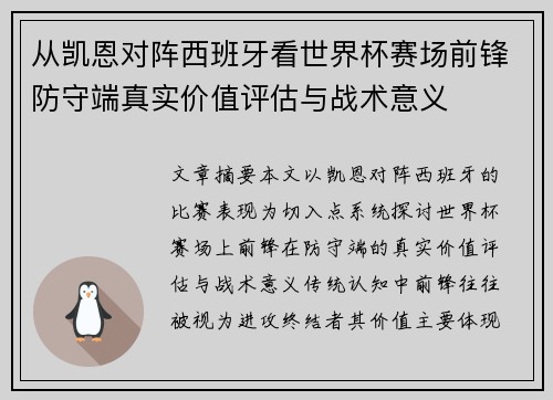 从凯恩对阵西班牙看世界杯赛场前锋防守端真实价值评估与战术意义
