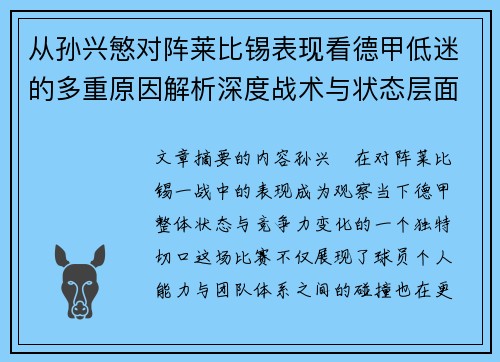 从孙兴慜对阵莱比锡表现看德甲低迷的多重原因解析深度战术与状态层面 从孙兴慜对阵莱比锡表现看德甲低迷的多重原因解析深度战术与状态层面