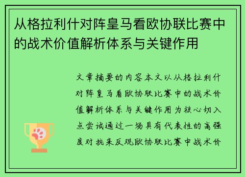 从格拉利什对阵皇马看欧协联比赛中的战术价值解析体系与关键作用