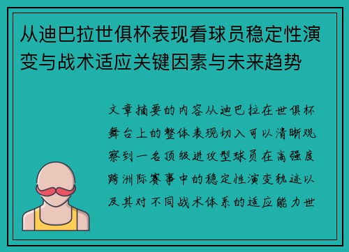 从迪巴拉世俱杯表现看球员稳定性演变与战术适应关键因素与未来趋势