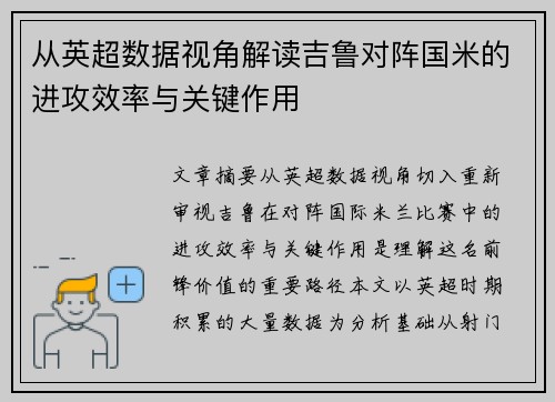 从英超数据视角解读吉鲁对阵国米的进攻效率与关键作用