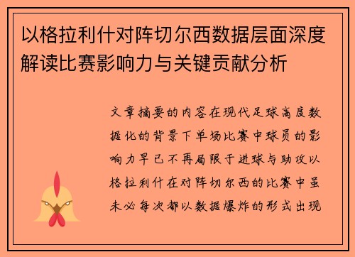 以格拉利什对阵切尔西数据层面深度解读比赛影响力与关键贡献分析