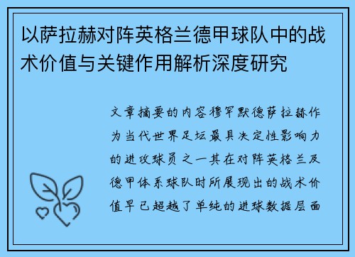 以萨拉赫对阵英格兰德甲球队中的战术价值与关键作用解析深度研究
