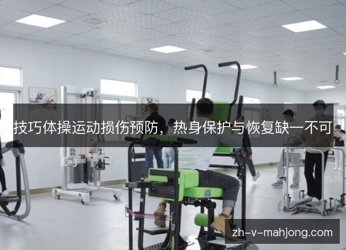 技巧体操运动损伤预防,热身保护与恢复缺一不可 技巧体操运动损伤预防,热身保护与恢复缺一不可