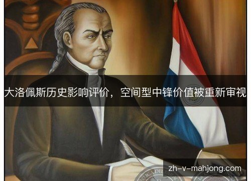 大洛佩斯历史影响评价,空间型中锋价值被重新审视 大洛佩斯历史影响评价,空间型中锋价值被重新审视