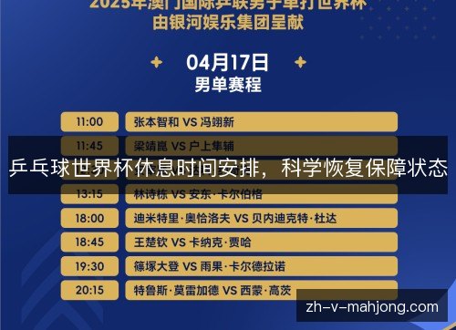 乒乓球世界杯休息时间安排，科学恢复保障状态